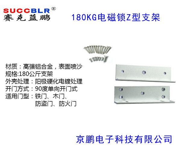 【180公斤電（diàn）磁鎖Z型支架（jià）】賽克藍鵬SUCCBLR磁力鎖Z型支架