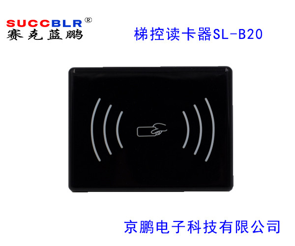 【電梯刷卡讀卡器】賽克藍（lán）鵬SUCCBLR梯控讀卡器SL-B20