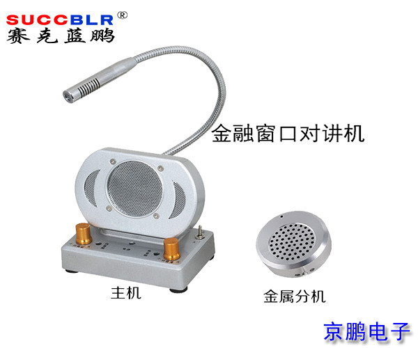 【窗（chuāng）口對講機（jī）】賽（sài）克藍鵬SUCCBLR窗口對講係統設備SL-CK02