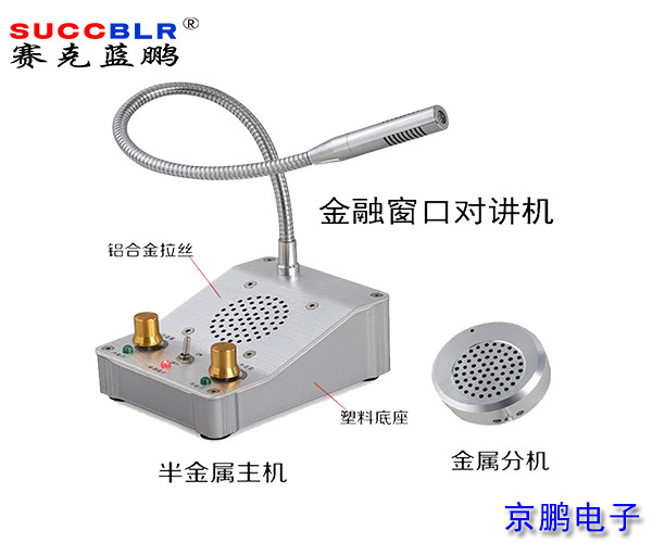 【窗口對講（jiǎng）機】賽克藍鵬SUCCBLR窗口對講（jiǎng）係統設備SL-CK01